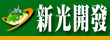新光開發不動產.中壢別墅.平鎮透天.中壢土地