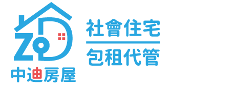 中迪房屋包租代管