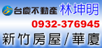林坤明.新竹電梯大樓.新竹透天.新竹公寓